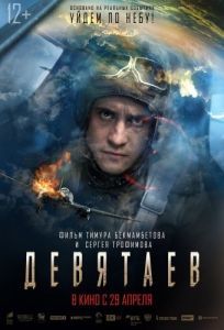 Постер Девятаев