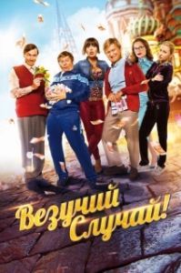 Постер Везучий случай