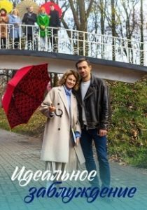 Постер Идеальное заблуждение