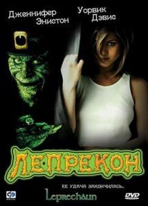 Постер Лепрекон (Leprechaun)