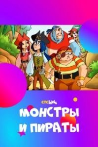 
Монстры и пираты (2009) 
