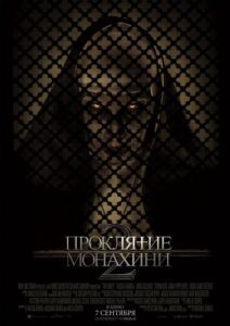 Постер Проклятие монахини 2 (The Nun II)