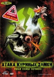 
Атака куриных зомби (2006) 