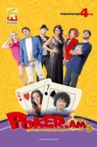 
Покер по правилам любви (2012) 