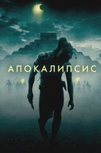 Постер Апокалипсис (Apocalypto)