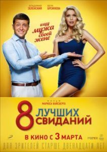 Постер 8 лучших свиданий