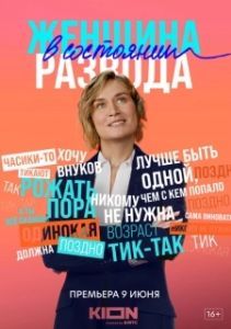 Женщина в состоянии развода (1 сезон) 
