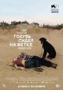 
Голубь сидел на ветке, размышляя о бытии (2014) 