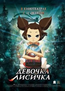 
Девочка-лисичка (2007) 