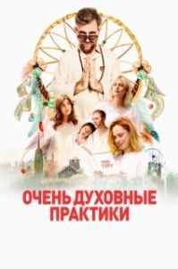 
Очень духовные практики (2021) 
