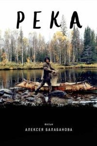 Постер Река