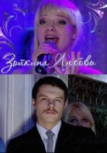 Постер Зойкина любовь