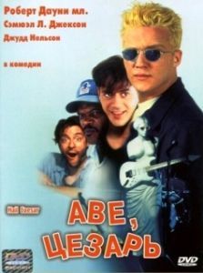 
Аве, Цезарь (1994) 