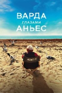 
Варда глазами Аньес (2019) 