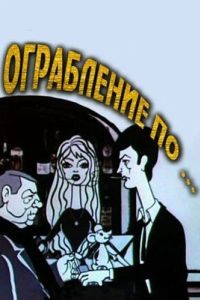 Постер Ограбление по...