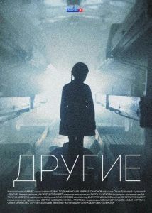 Постер Другие