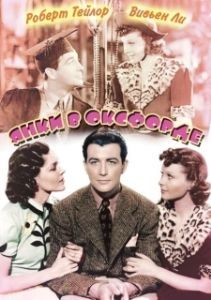 
Янки в Оксфорде (1938) 