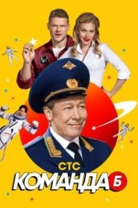 Команда Б (1 сезон) 

