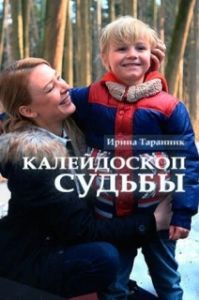 
Калейдоскоп судьбы (2017) 