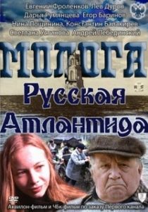 Постер Молога. Русская Атлантида