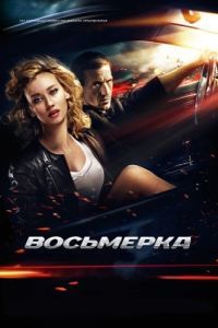 Постер Восьмерка