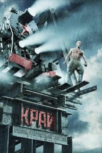 Постер Край