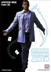 Постер Несколько призрачных дней