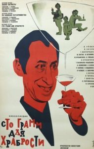 
«Сто грамм» для храбрости (1976) 