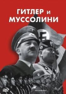 Постер Гитлер и Муссолини (Hitler & Mussolini - Eine brutale Freundschaft)