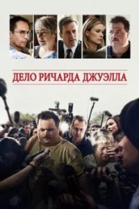 Постер Дело Ричарда Джуэлла (Richard Jewell)
