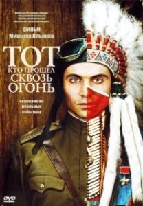 Постер Тот, кто прошел сквозь огонь