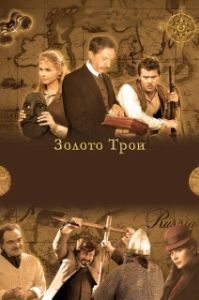 Постер Золото Трои