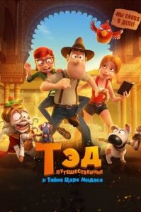 
Тэд-путешественник и тайна царя Мидаса (2017) 