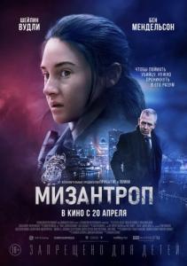 
Мизантроп (2023) 