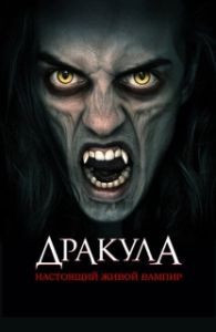 
Дракула: Первый живой вампир (2022) 