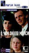 
О чем знала Мейси (1995) 
