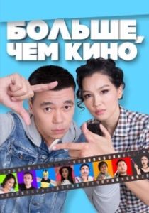 
Больше, чем кино (2017) 