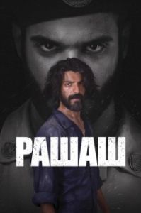 Постер Рашаш (Rashash)