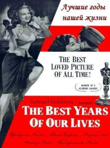 Постер Лучшие годы нашей жизни (The Best Years of Our Lives)
