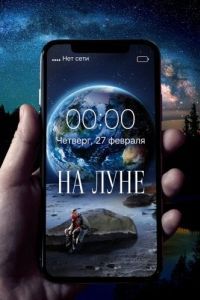 Постер На Луне