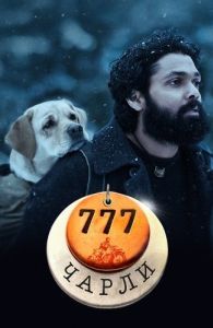 Постер 777 Чарли (777 Charlie)