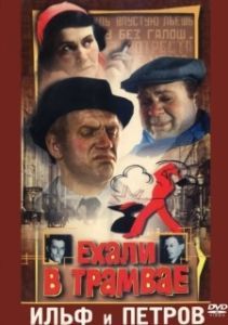 
Ехали в трамвае Ильф и Петров (1971) 