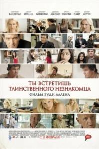 
Ты встретишь таинственного незнакомца (2010) 
