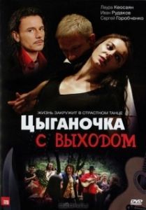 Цыганочка с выходом (1 сезон) 
