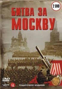 Постер Битва за Москву