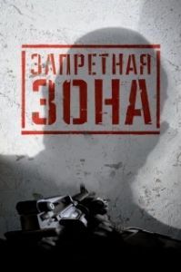 Постер Запретная Зона 3D (Bunker of the Dead)