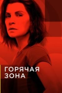 Зона заражения (1-2 сезон) 
