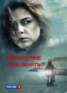 Постер Можно мне тебя обнять? (Mozhno mne tebya obnyat?)