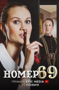 Номер 69 (1 сезон) 
