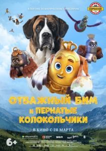Постер Отважный Бим и пернатые колокольчики (Bim)